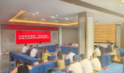 萬(wàn)年縣召開(kāi)“名特優(yōu)新”分類(lèi)認(rèn)定與培育幫扶座談會(huì)，助推互聯(lián)網(wǎng)信息服務(wù)發(fā)展