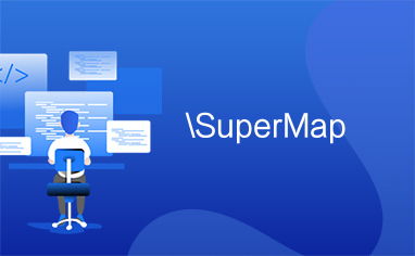 SuperMap 計算機系統服務 賦能地理信息系統的專業解決方案